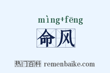 命风是什么意思的图片